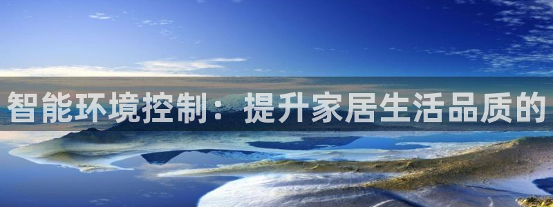 云顶国际和百姓渔村：智能环境控制：提升家