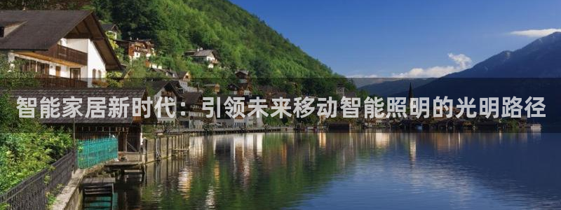 云顶国际酒店电话：智能家居新时代：引领未