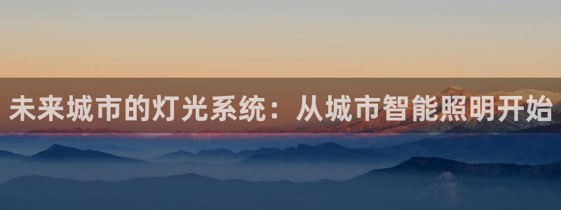 云顶国际晟荣协会会长是谁