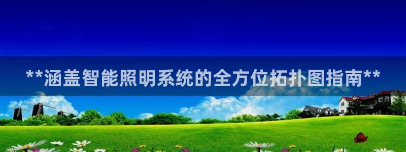 云顶国际服没有改名卡：**涵盖智能照明系