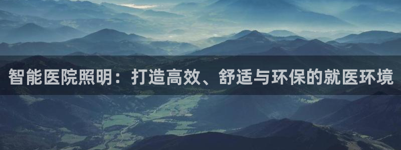 云顶集团在中国上市了吗：智能医院照明：打